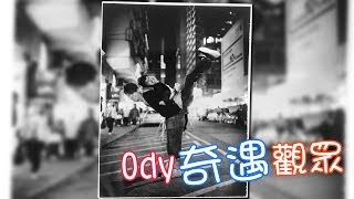 Odyleung:Ody奇遇「觀眾」 (極誇張)