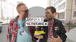 Дорога в Челябинск - День 30 - Челябинск - Большая страна - Большой тест-драйв