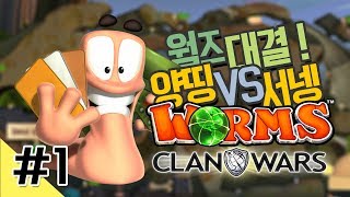 양띵 [양띵 VS 서넹 웜즈 클랜워즈 대결! 1편] WORMS CLAN WARS