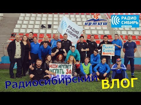 Радиосибирский ВЛОГ