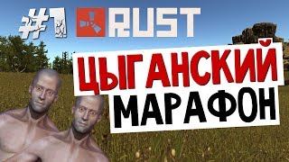 Цыганский Забег в RUST - День 1 (RU Сервер)