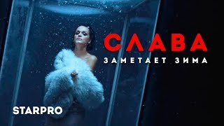 Слава - Заметает зима Скачать клип, смотреть клип, скачать песню