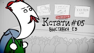 ВЫСТАВКА E3 (КСТАТИ #05)