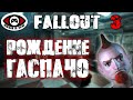 Fallout 3 ▶ Часть 1 ▶ РОЖДЕНИЕ ГАСПАЧО