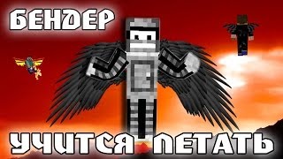 Minecraft Моды: БЕНДЕР УЧИТСЯ ЛЕТАТЬ!