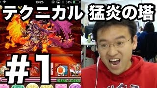 【パズドラ】#1 テクニカル 猛炎の塔（火属性限定、火なし）を火パでゴリ押し！