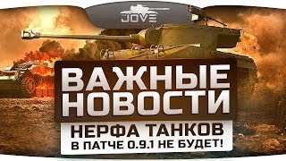 Важные Новости! Отмена нерфа танков в патче 0.9.1 и комментарии разработчиков.