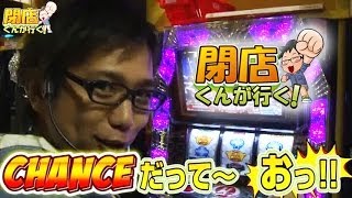 【P-martTV】閉店くんが行く！#405【パチンコ・パチスロ動画】