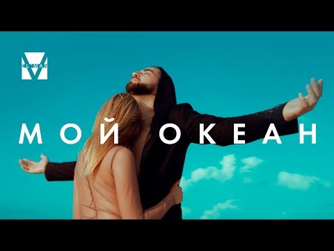 Эльман - Мой океан