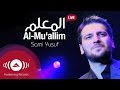 Sami Yusuf: Al-Mu'allim (Live) | سامي يوسف: المعلم