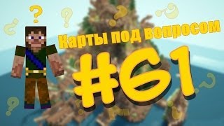 Карты под вопросом #61