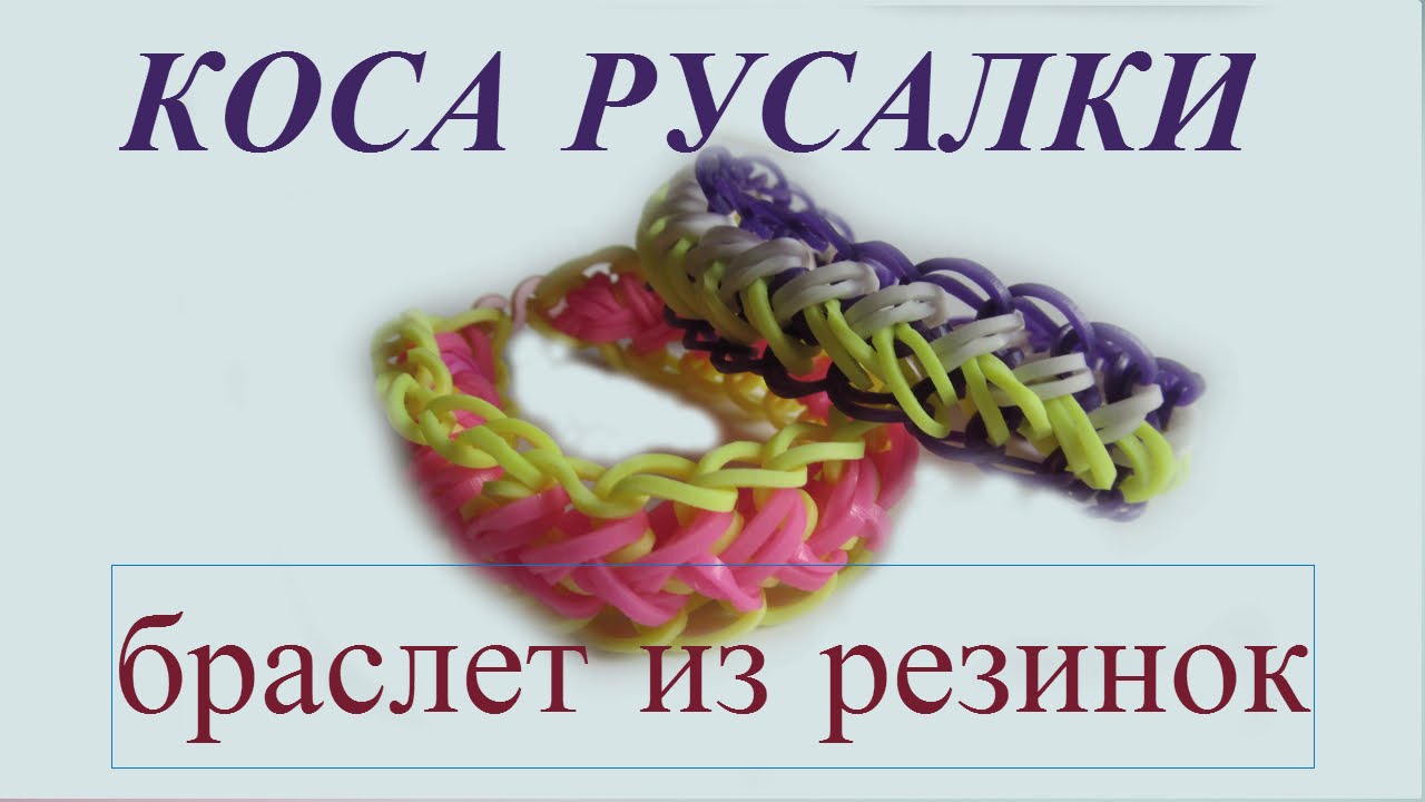 Как сделать браслет русалка