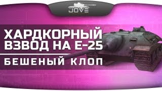 Хардкорный взвод на Е-25. Бешеный клоп карает рандом! [18+]