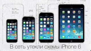 Apple Leaks: Схемы iPhone 6 утекли в сеть, iWatch в сентябре [Explicit]