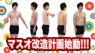 【ついに始動】マスオ！ライザップで痩せまくり計画でダイエットだ！