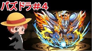 【パズドラ＃４】赤髪のとものアプリ実況!!