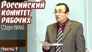 Российский комитет рабочих (март 2014). Золотов А.В.