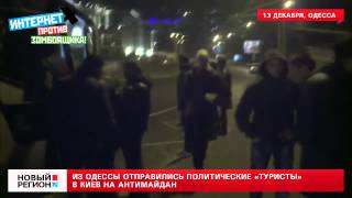 13.12.13 Из Одессы отправились политические «туристы» в Киев на антимайдан