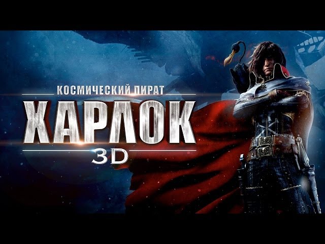 трейлер Капитан Харлок