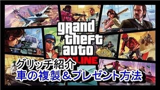 【GTAⅤ オンライン】 グリッチ紹介：自家用車の複製の作り方＆プレゼント方法