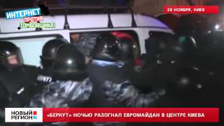 30.11.13 Штурм Майдана в Киеве
