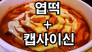 데이브 엽떡 먹방 + 업그레이드