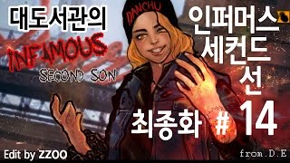 대도서관] 인퍼머스 세컨드선 14화 최종화 - 플스4 초절정 액션 게임이 나왔다!