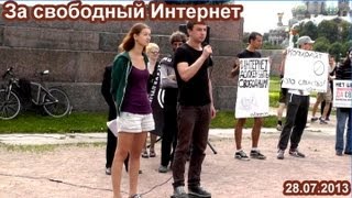 За свободный Интернет! Митинг 28.07.2013 в СПб