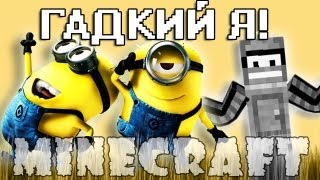 Minecraft Моды: ГАДКИЙ Я!