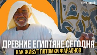 Что осталось от древнего Египта — из великой цивилизации в нищую деревню. Асуан, нубийцы