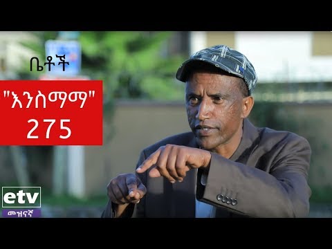 Betoch - "እንስማማ" Comedy Ethiopian Series Drama Episode 275