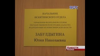 Новый начальник в Искитимском «Росреестре»