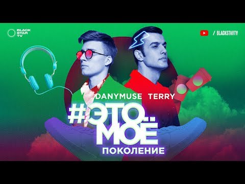 Terry & Danymuse - Это Моё