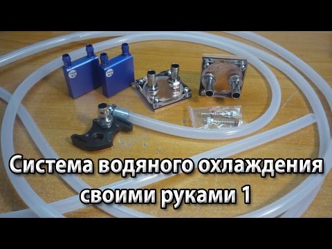Система водяного охлаждения своими рукам Система водяного охлаждения своими рукам