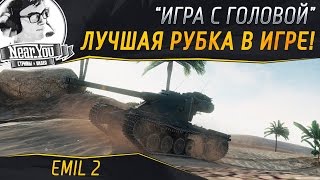 Превью: ЛУЧШАЯ БРОНЯ В ИГРЕ(нет)! "Игра с головой" на Emil 2!