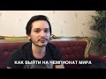 Как выйти на чемпионат мира. Манекен Юлиано. Как выйти на чемпионат мира. Манекен Юлиано.