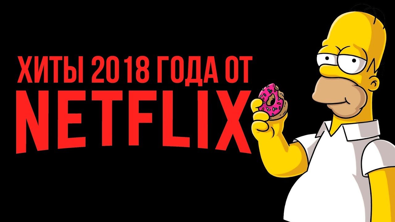 Сериалы нетфликс в 2018 году Сериалы нетфликс в 2018 году