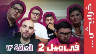 #في_ميل الحلقة الثالثة عشر - الموسم الثاني