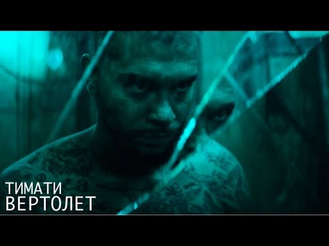 Тимати - Вертолет