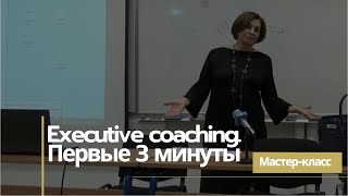 Мастер-класс "Executive coaching - первые 3 минуты"