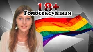 18+ Гомосексуализм