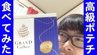 【セレブ】高級ポテチ食べてみた【グランドカルビー】