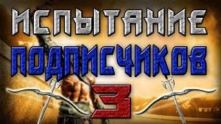 Испытание Подписчиков 3 (Тизер)