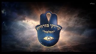 קריוקי מזרחית - טריילר "הסלסול"