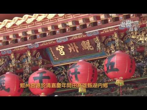 高雄市8棵百年老樹故事-老榕樹(影片長度:5分3秒) 高雄市8棵百年老樹故事-老榕樹(影片長度:5分3秒)