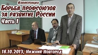 Профсоюзы за развитие России