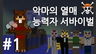 양띵TV삼성[마크 악마의열매 능력자 서바이벌 !! 1편]