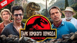 ПАРК ЮРСКОГО ПЕРИОДА (Как трилогия заставила всех полюбить динозавров) | ОБЗОР