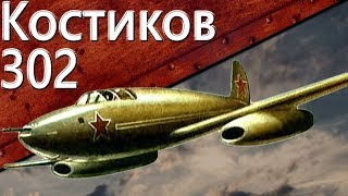Превью: Только История: истребитель Костиков 302