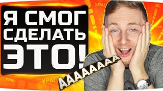 Превью: УРА! — Я НАКОНЕЦ-ТО СДЕЛАЛ ЭТО! ● #ДжовЛучший